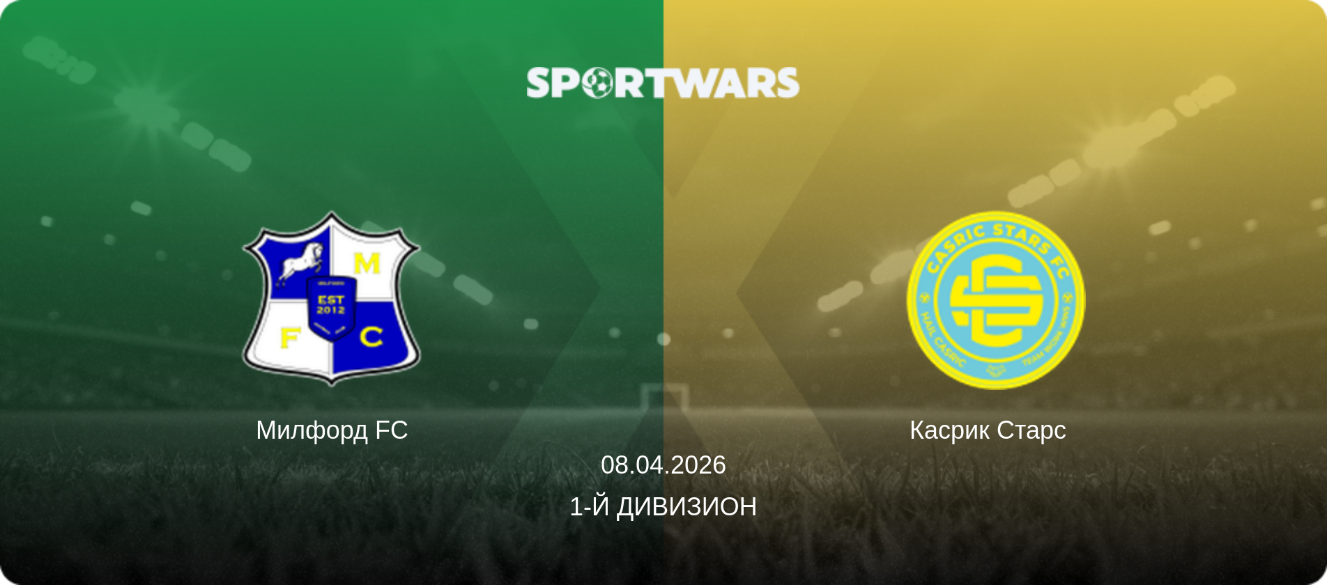 Милфорд FC - Касрик Старс  , 08.04.2026 - 1-й Дивизион (анонс матча)
