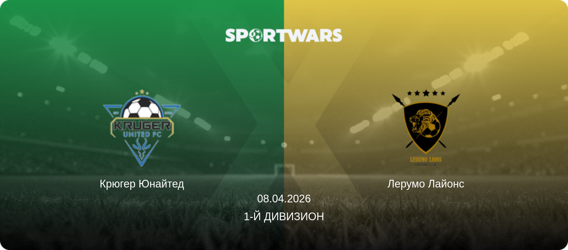 Крюгер Юнайтед - Лерумо Лайонс, 08.04.2026 - 1-й Дивизион (анонс матча)