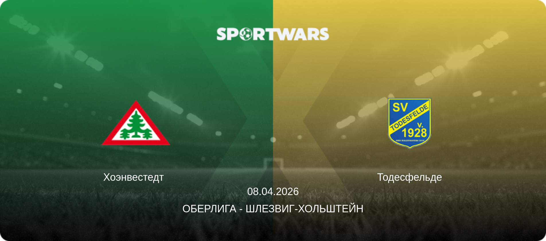 Хоэнвестедт   - Тодесфельде, 08.04.2026 - Оберлига - Шлезвиг-Хольштейн (анонс матча)