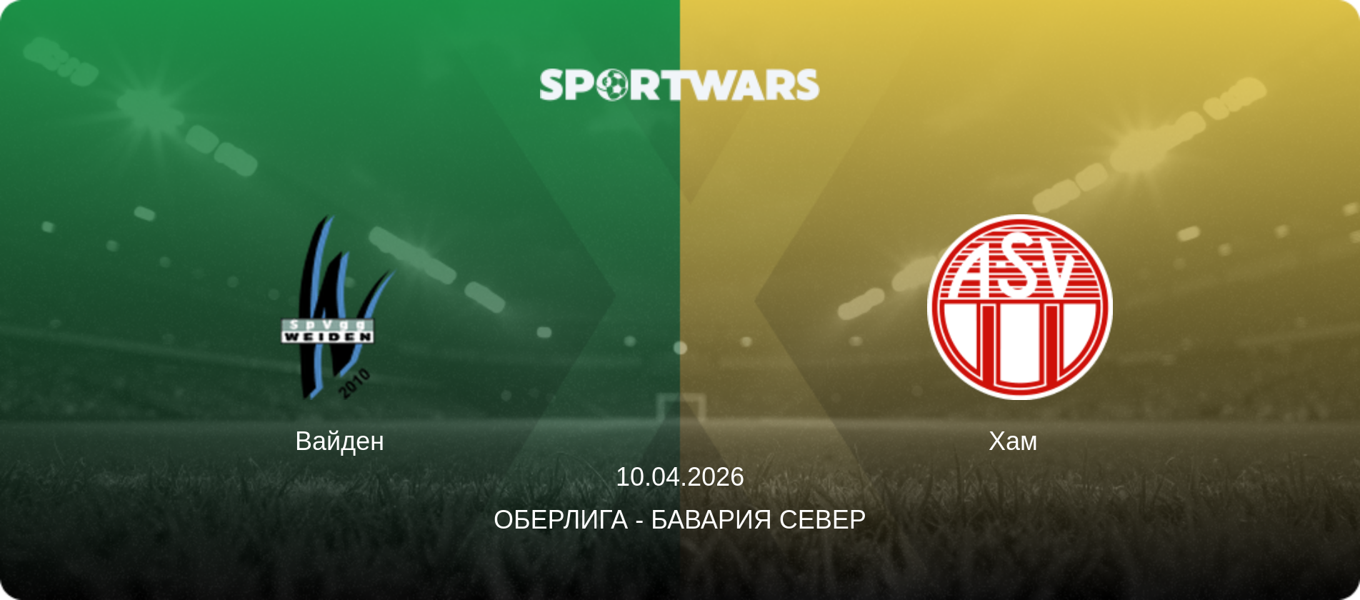 Вайден - Хам  , 10.04.2026 - Оберлига - Бавария Север (анонс матча)