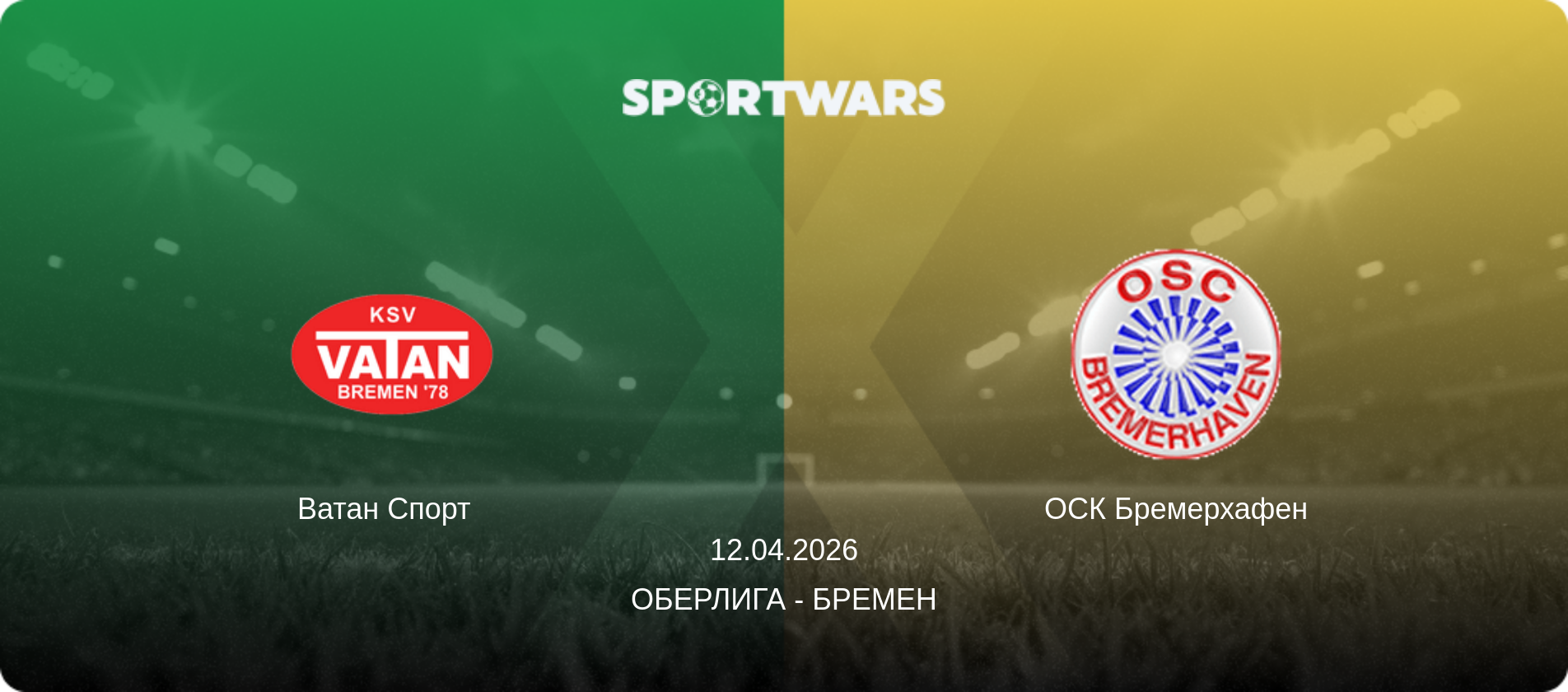 Ватан Спорт   - ОСК Бремерхафен, 12.04.2026 - Оберлига - Бремен (анонс матча)