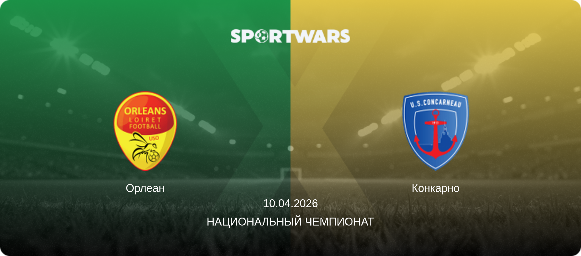 Орлеан - Конкарно, 10.04.2026 - Национальный чемпионат (анонс матча)