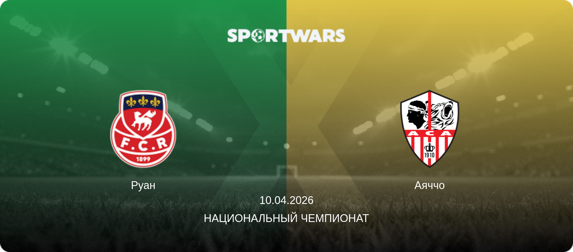 Руан - Аяччо, 10.04.2026 - Национальный чемпионат (анонс матча)