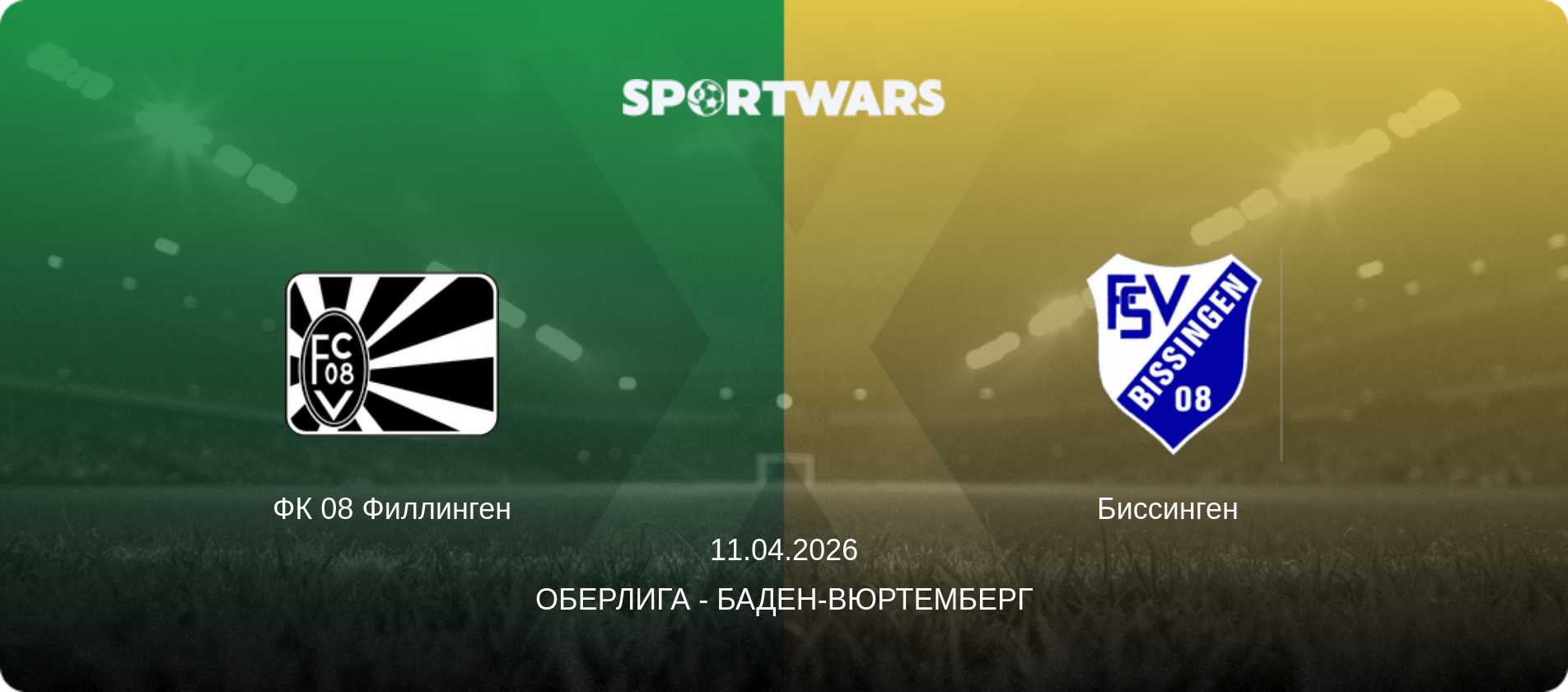 ФК 08 Филлинген - Биссинген  , 11.04.2026 - Оберлига - Баден-Вюртемберг (анонс матча)