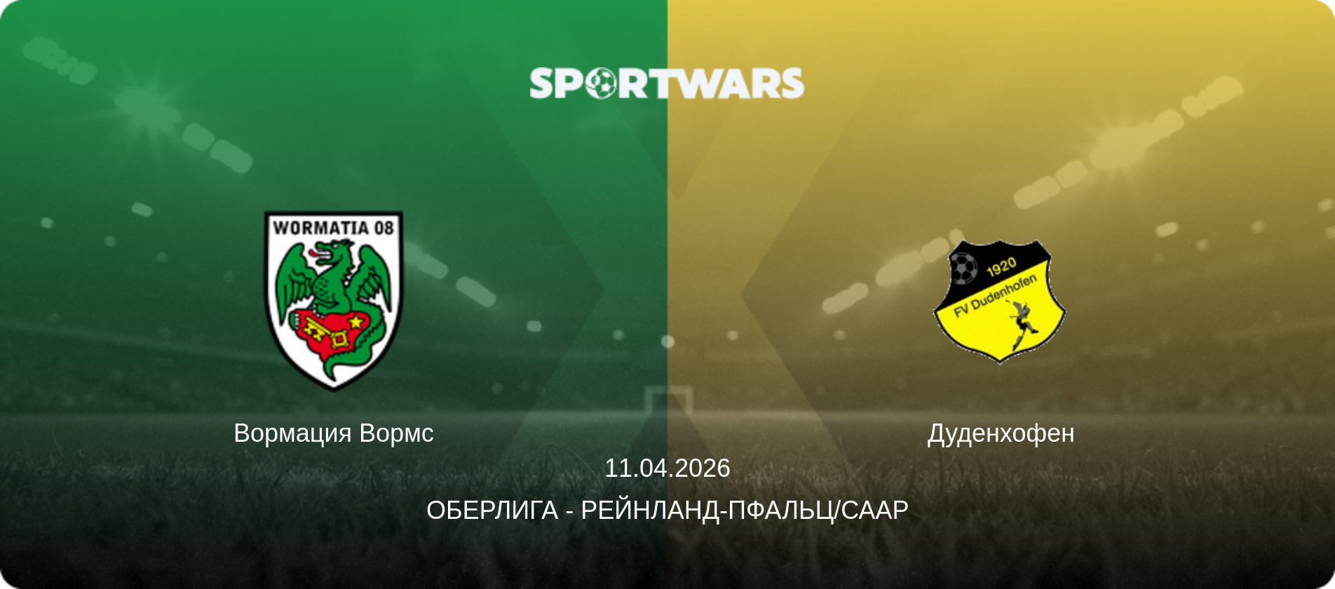 Вормация Вормс - Дуденхофен, 11.04.2026 - Оберлига - Рейнланд-Пфальц/Саар (анонс матча)