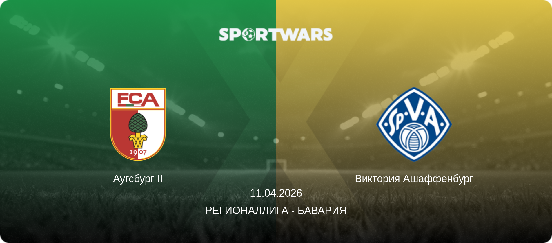 Аугсбург II - Виктория Ашаффенбург, 11.04.2026 - Регионаллига - Бавария (анонс матча)