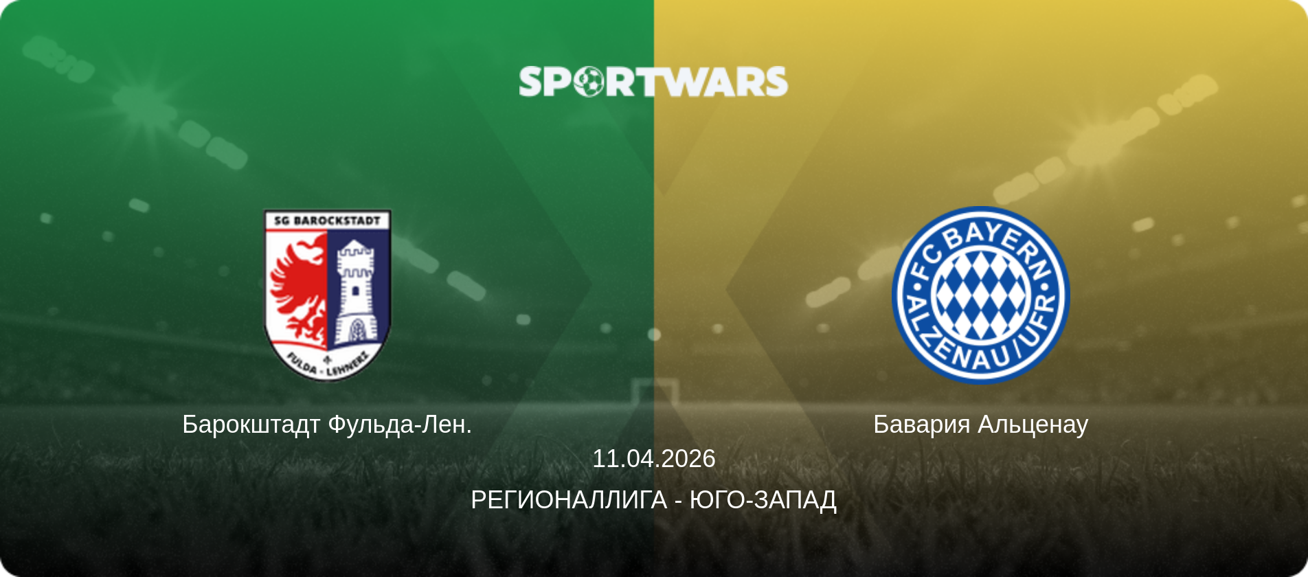 Барокштадт Фульда-Лен. - Бавария Альценау, 11.04.2026 - Регионаллига - Юго-Запад (анонс матча)