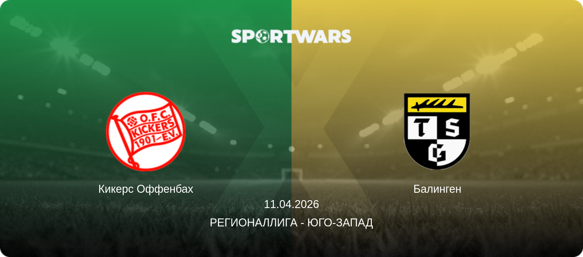 Кикерс Оффенбах - Балинген, 11.04.2026 - Регионаллига - Юго-Запад (анонс матча)