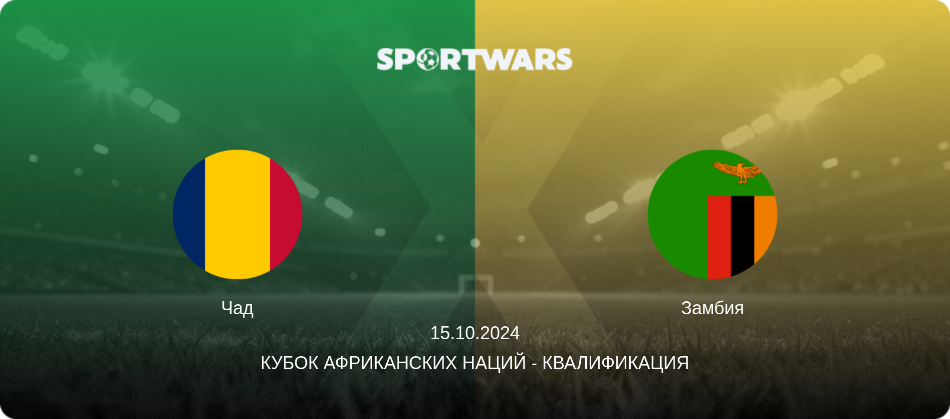 Чад - Замбия, 15.10.2024 - Кубок африканских наций - Квалификация (анонс матча)