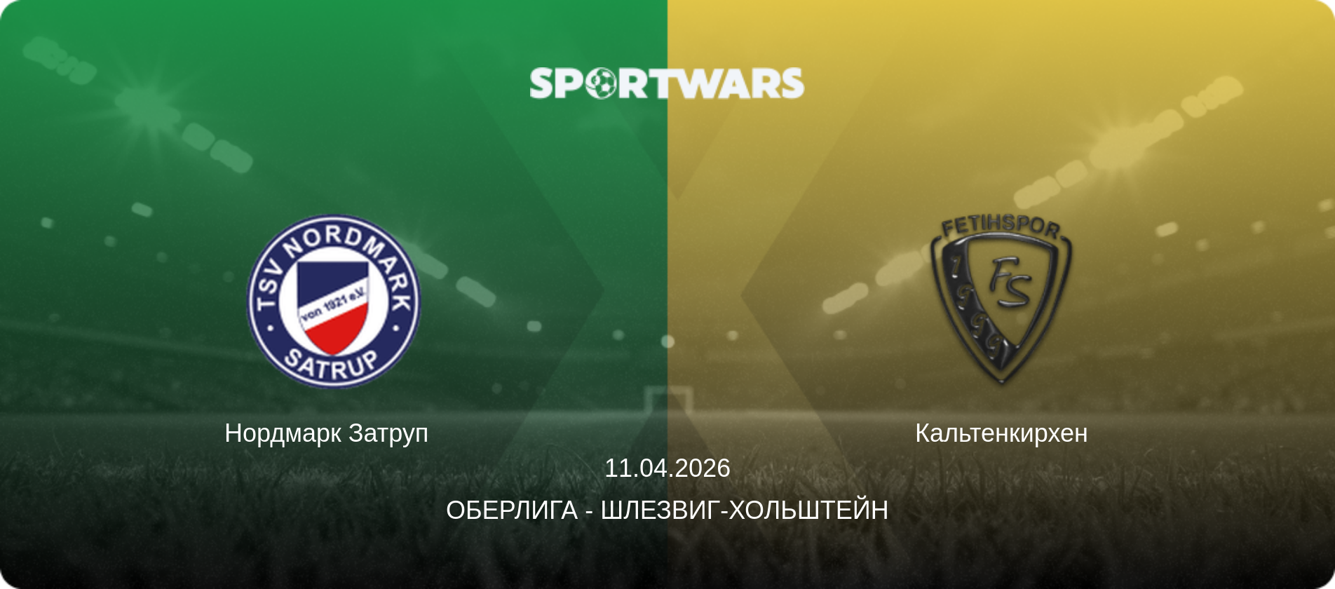 Нордмарк Затруп   - Кальтенкирхен, 11.04.2026 - Оберлига - Шлезвиг-Хольштейн (анонс матча)