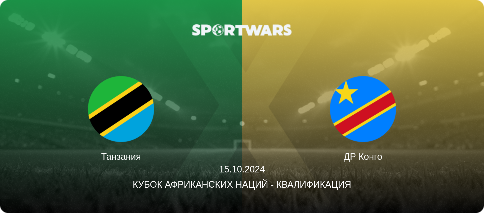 Танзания - ДР Конго, 15.10.2024 - Кубок африканских наций - Квалификация (анонс матча)