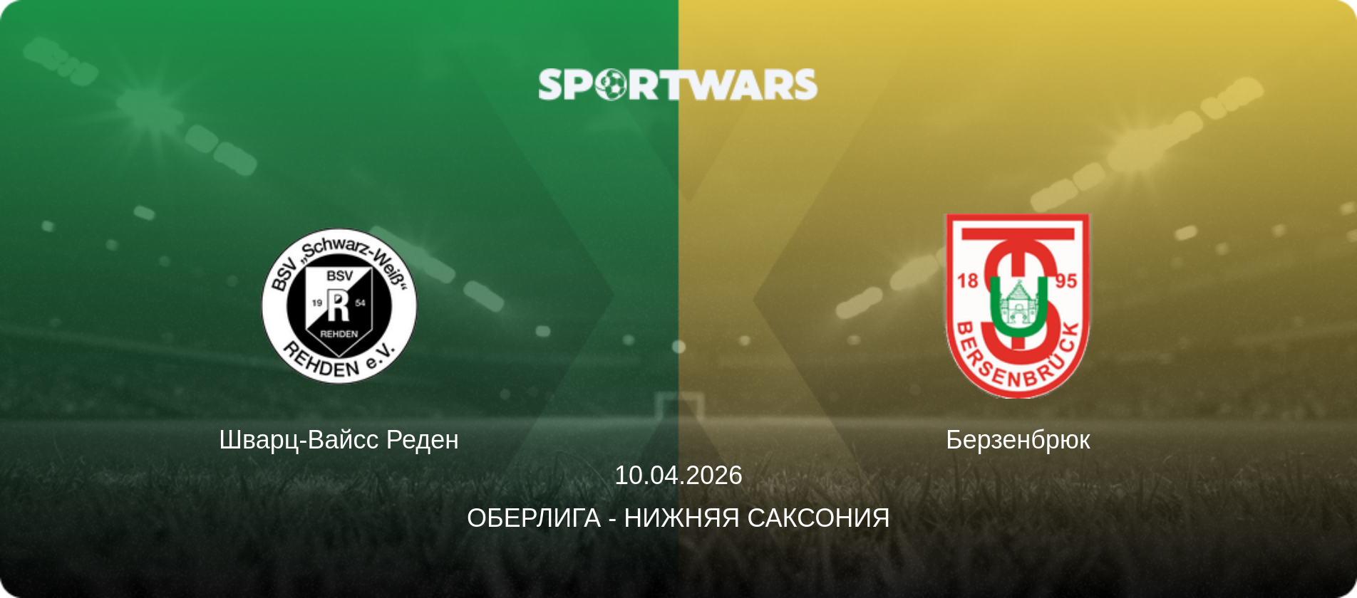 Шварц-Вайсс Реден - Берзенбрюк, 10.04.2026 - Оберлига - Нижняя Саксония (анонс матча)
