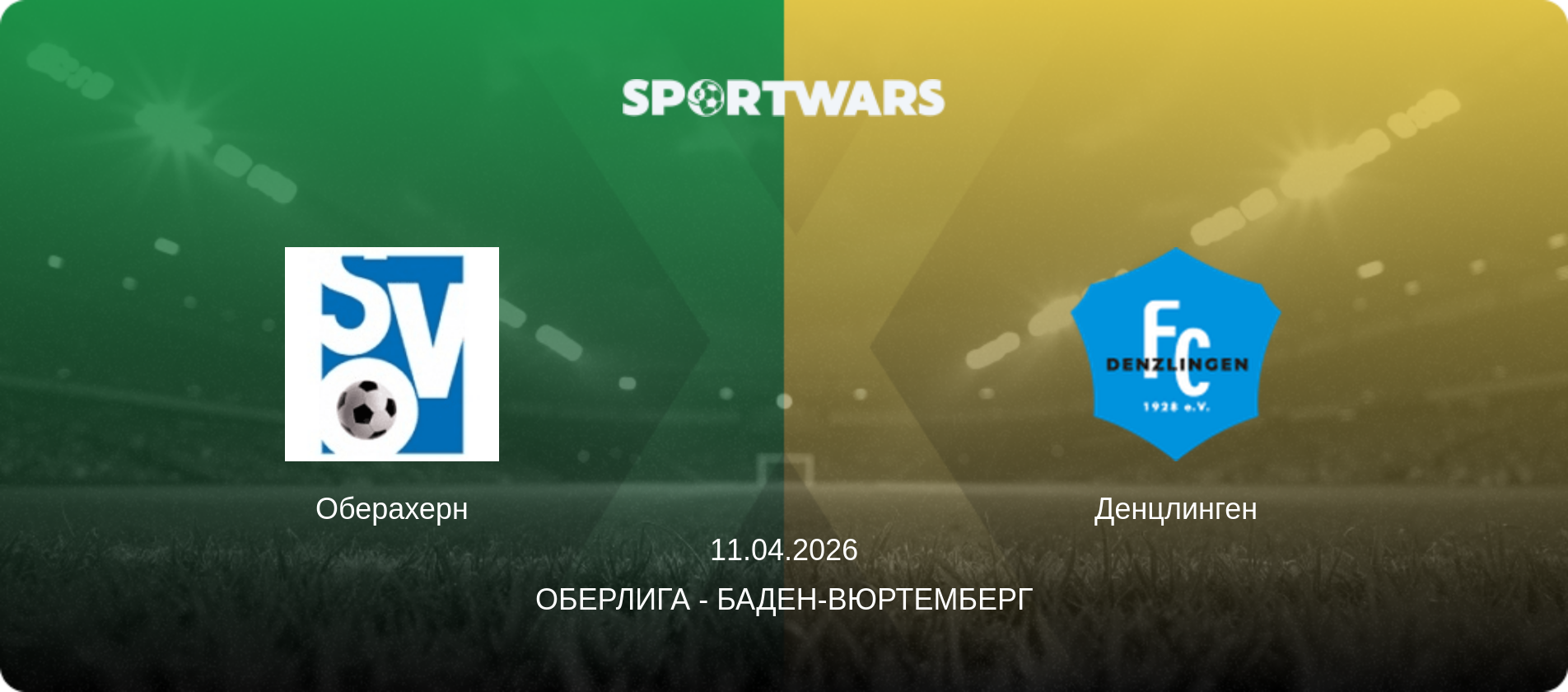 Оберахерн - Денцлинген, 11.04.2026 - Оберлига - Баден-Вюртемберг (анонс матча)