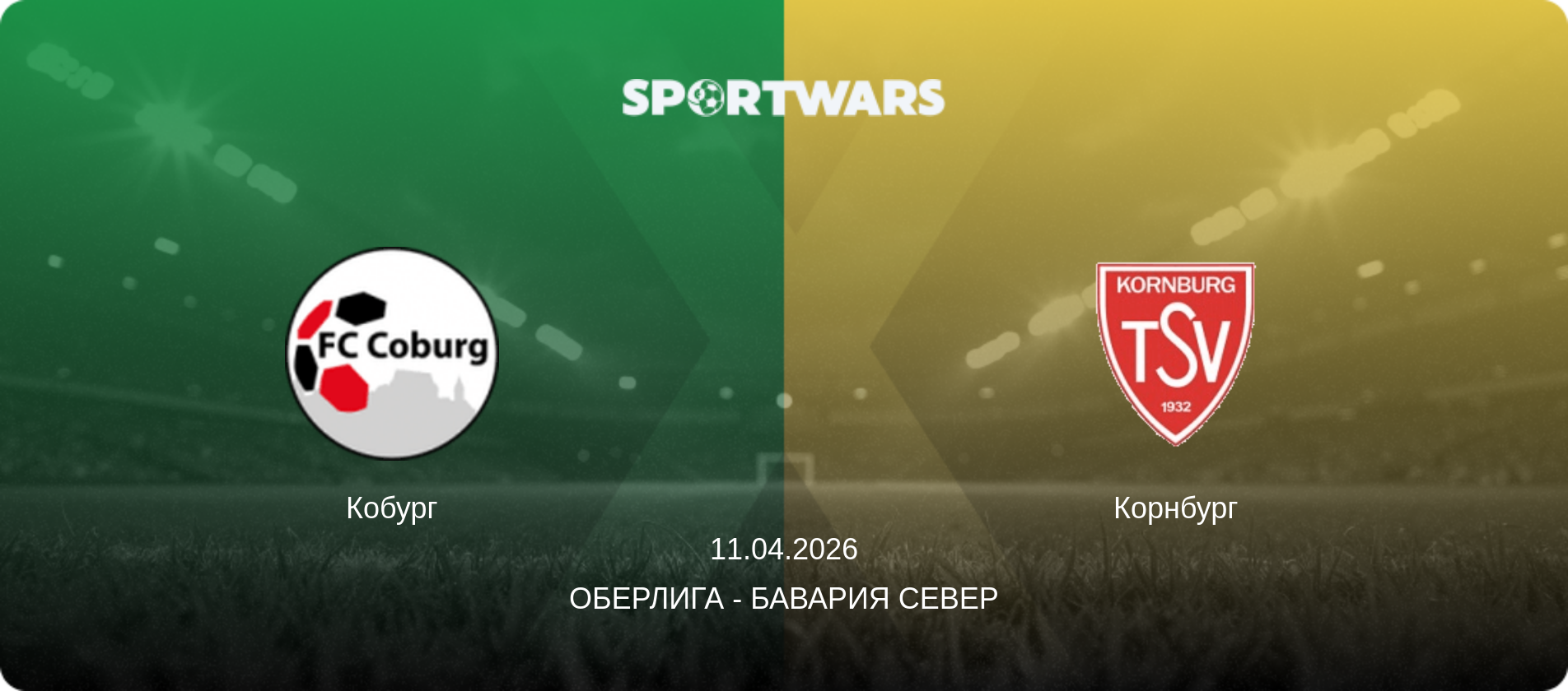 Кобург - Корнбург, 11.04.2026 - Оберлига - Бавария Север (анонс матча)
