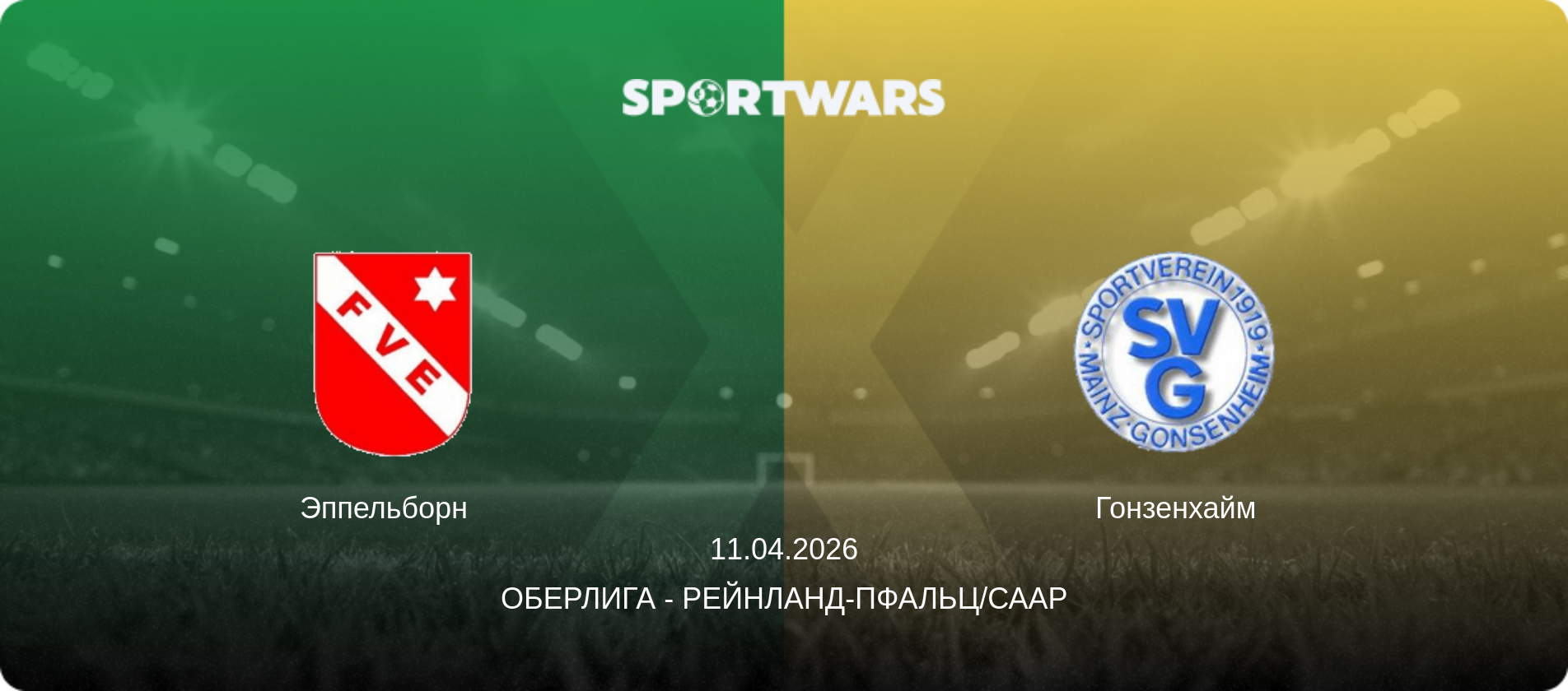 Эппельборн   - Гонзенхайм, 11.04.2026 - Оберлига - Рейнланд-Пфальц/Саар (анонс матча)