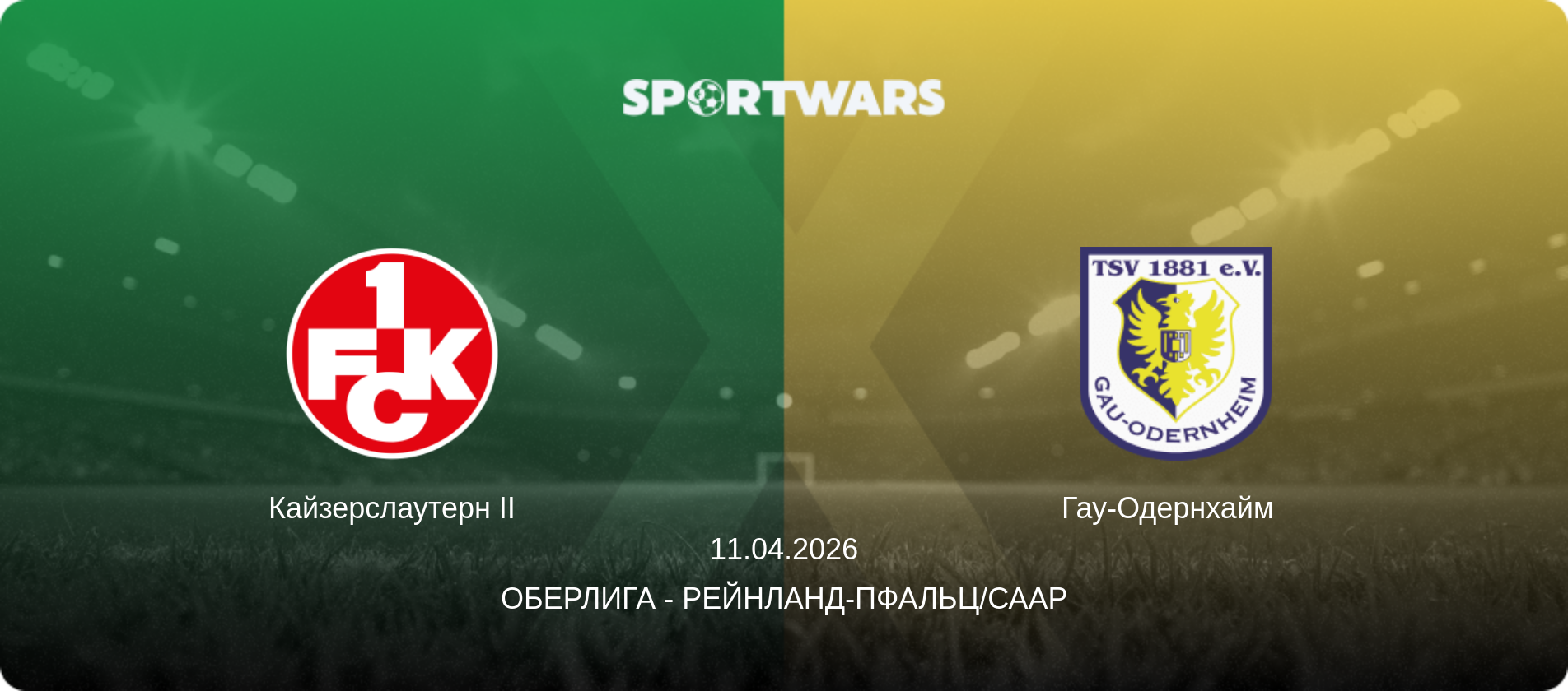 Кайзерслаутерн II - Гау-Одернхайм  , 11.04.2026 - Оберлига - Рейнланд-Пфальц/Саар (анонс матча)