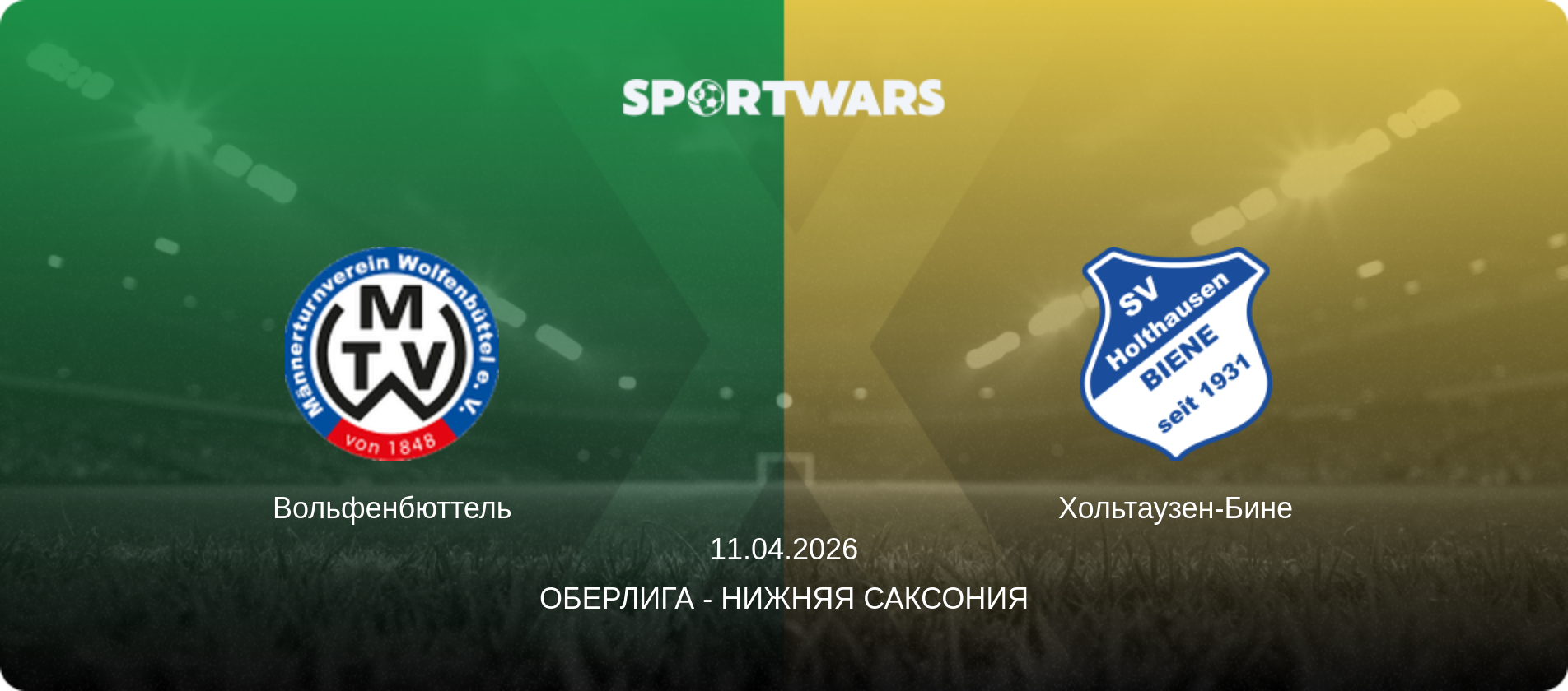 Вольфенбюттель - Хольтаузен-Бине, 11.04.2026 - Оберлига - Нижняя Саксония (анонс матча)