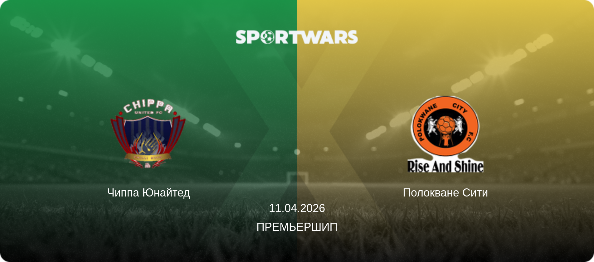 Чиппа Юнайтед - Полокване Сити, 11.04.2026 - Премьершип (анонс матча)