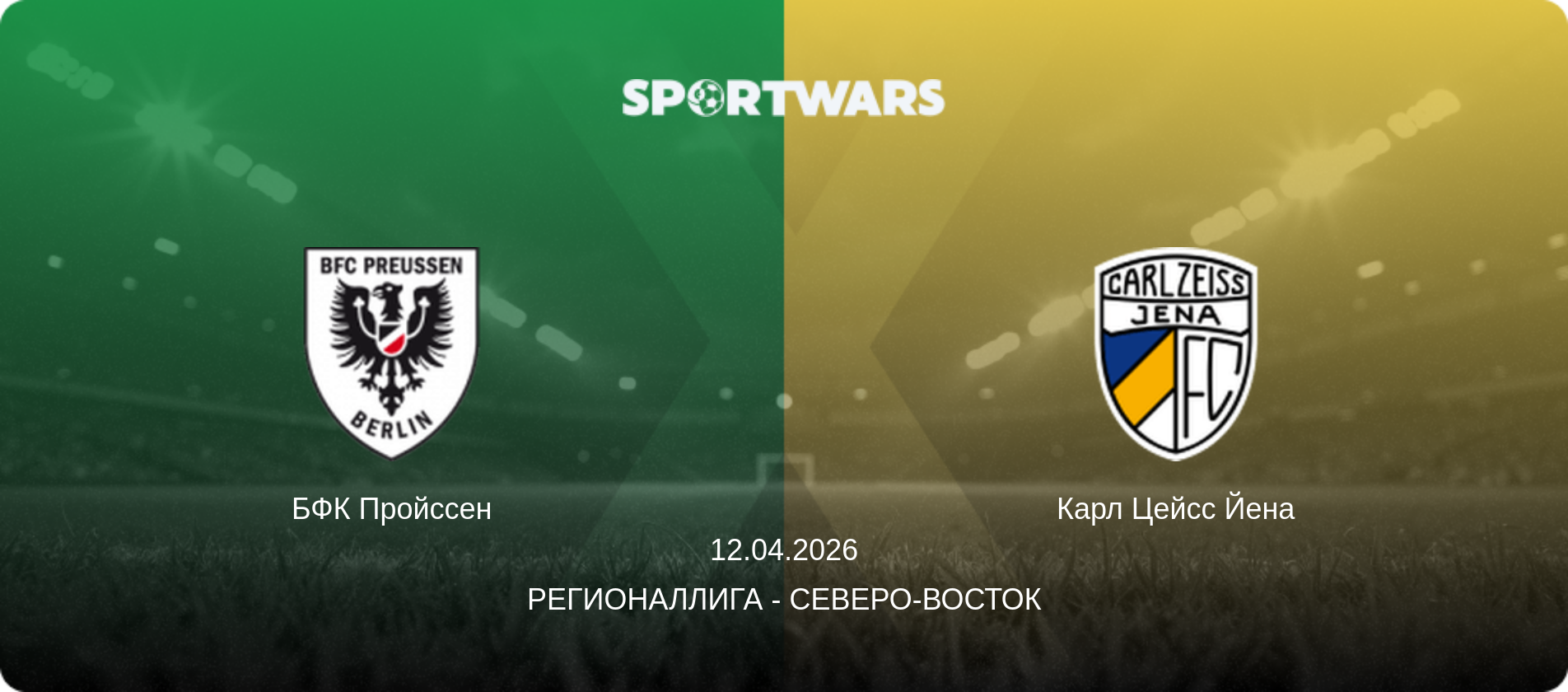 БФК Пройссен - Карл Цейсс Йена, 12.04.2026 - Регионаллига - Северо-восток (анонс матча)