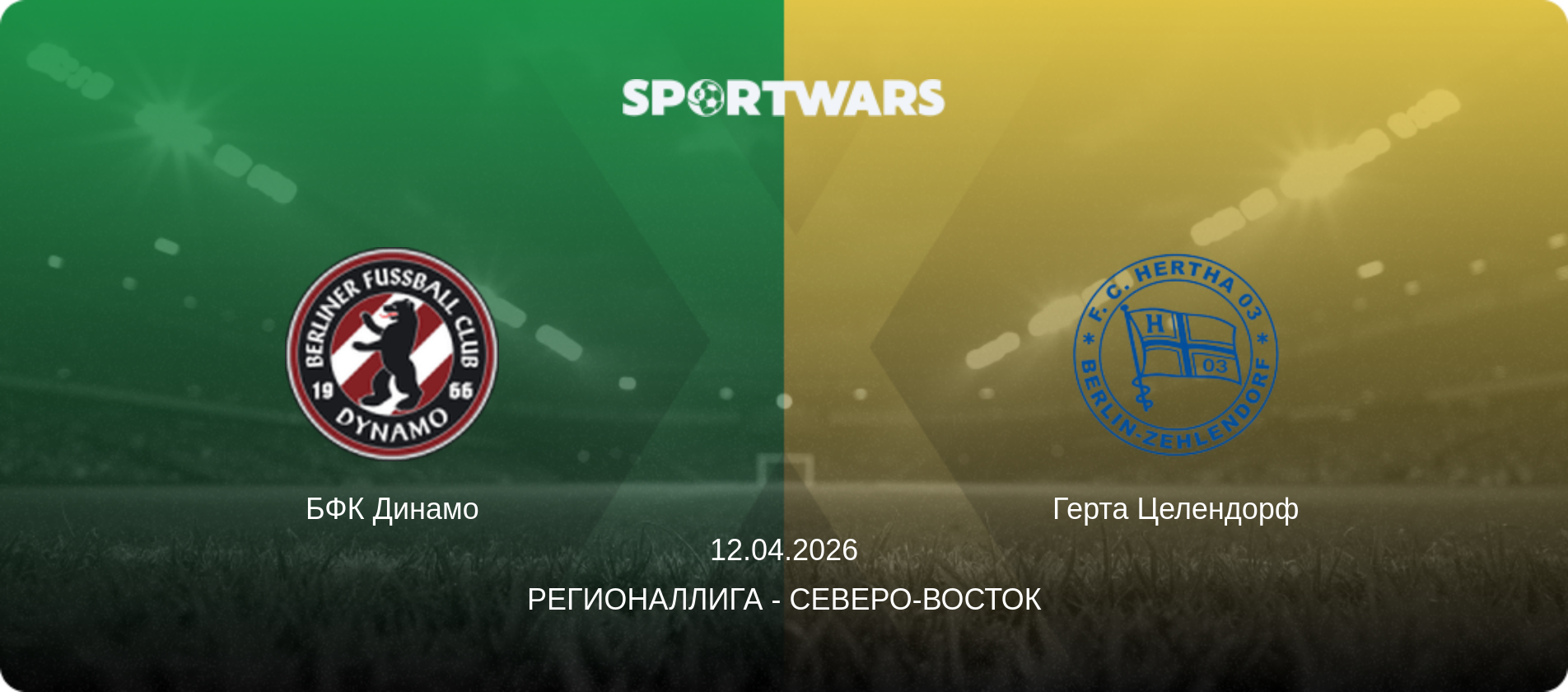 БФК Динамо - Герта Целендорф, 12.04.2026 - Регионаллига - Северо-восток (анонс матча)