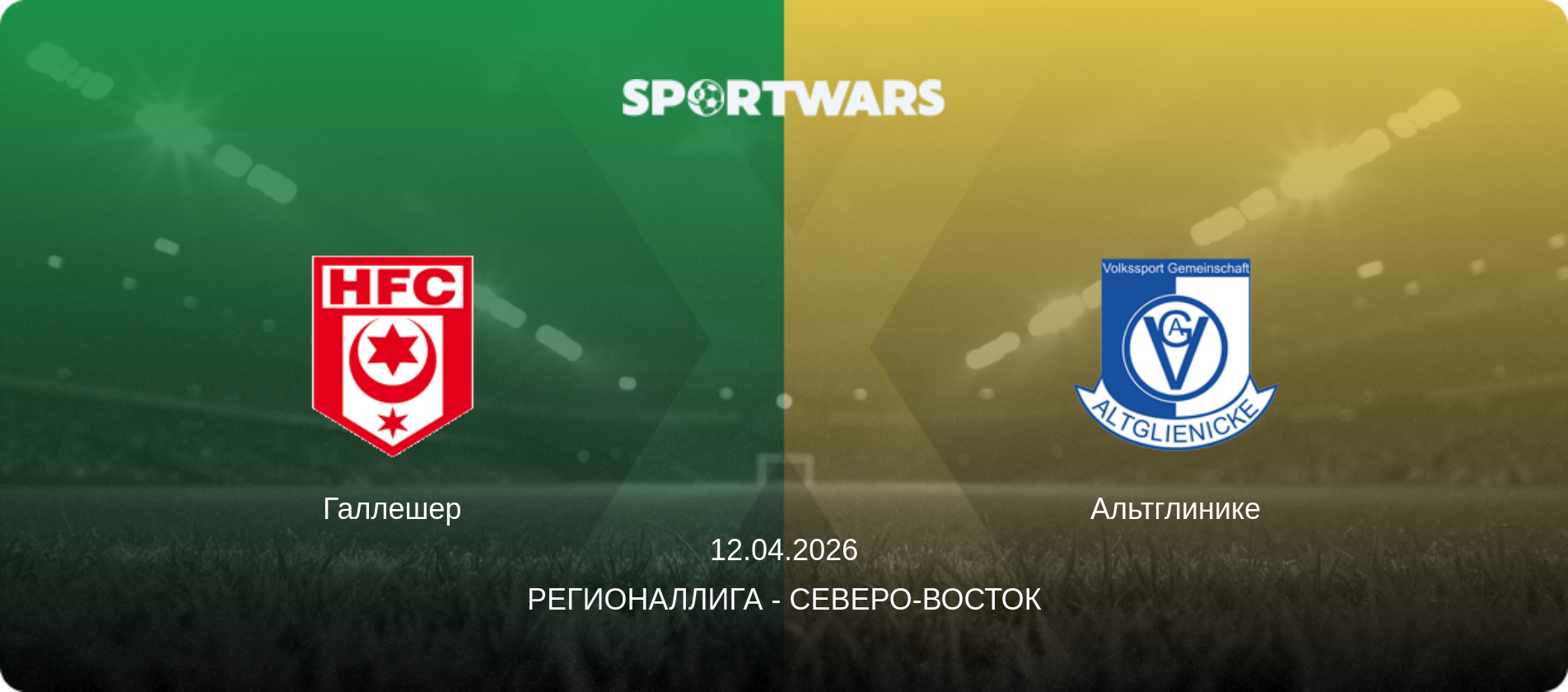 Галлешер - Альтглинике, 12.04.2026 - Регионаллига - Северо-восток (анонс матча)