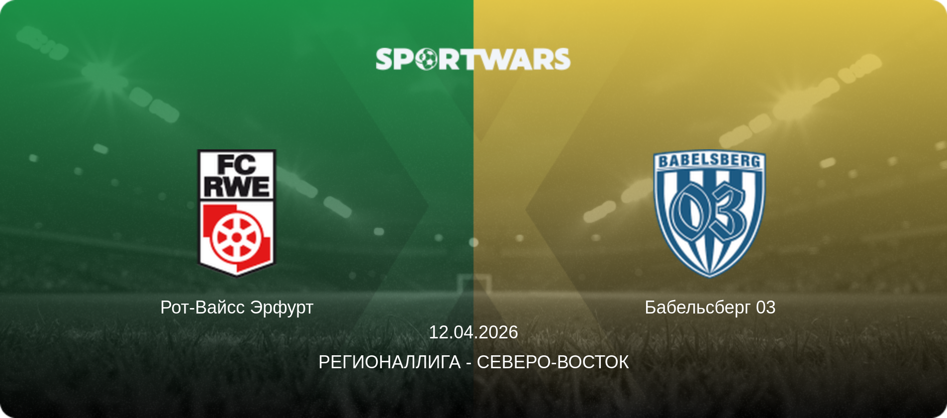 Рот-Вайсс Эрфурт - Бабельсберг 03, 12.04.2026 - Регионаллига - Северо-восток (анонс матча)