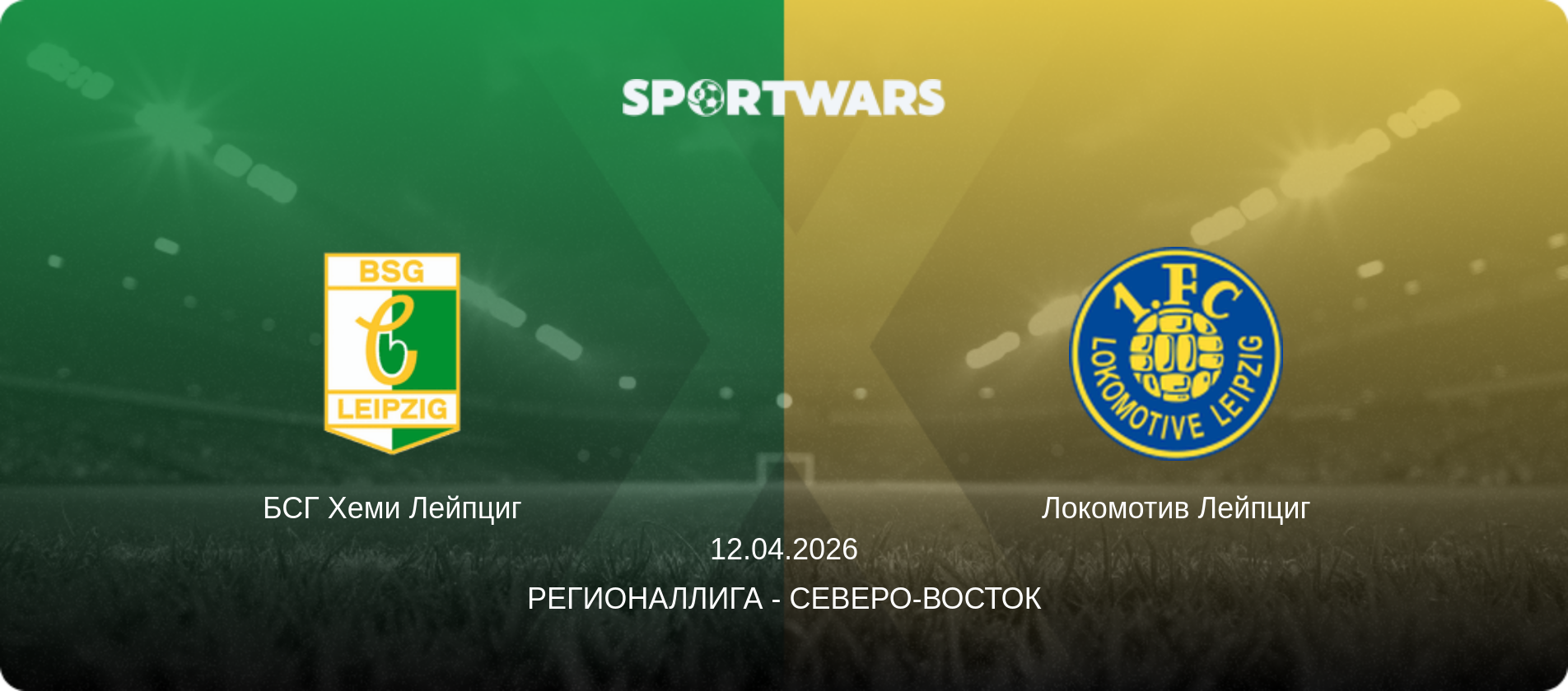 БСГ Хеми Лейпциг - Локомотив Лейпциг, 12.04.2026 - Регионаллига - Северо-восток (анонс матча)