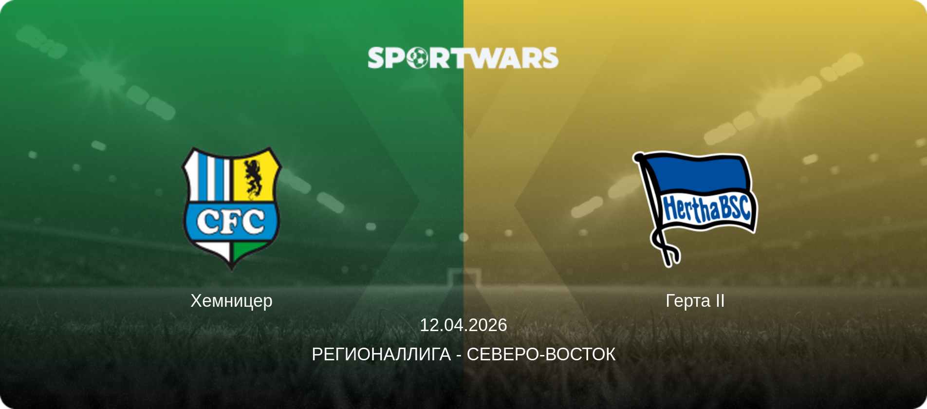 Хемницер - Герта II, 12.04.2026 - Регионаллига - Северо-восток (анонс матча)