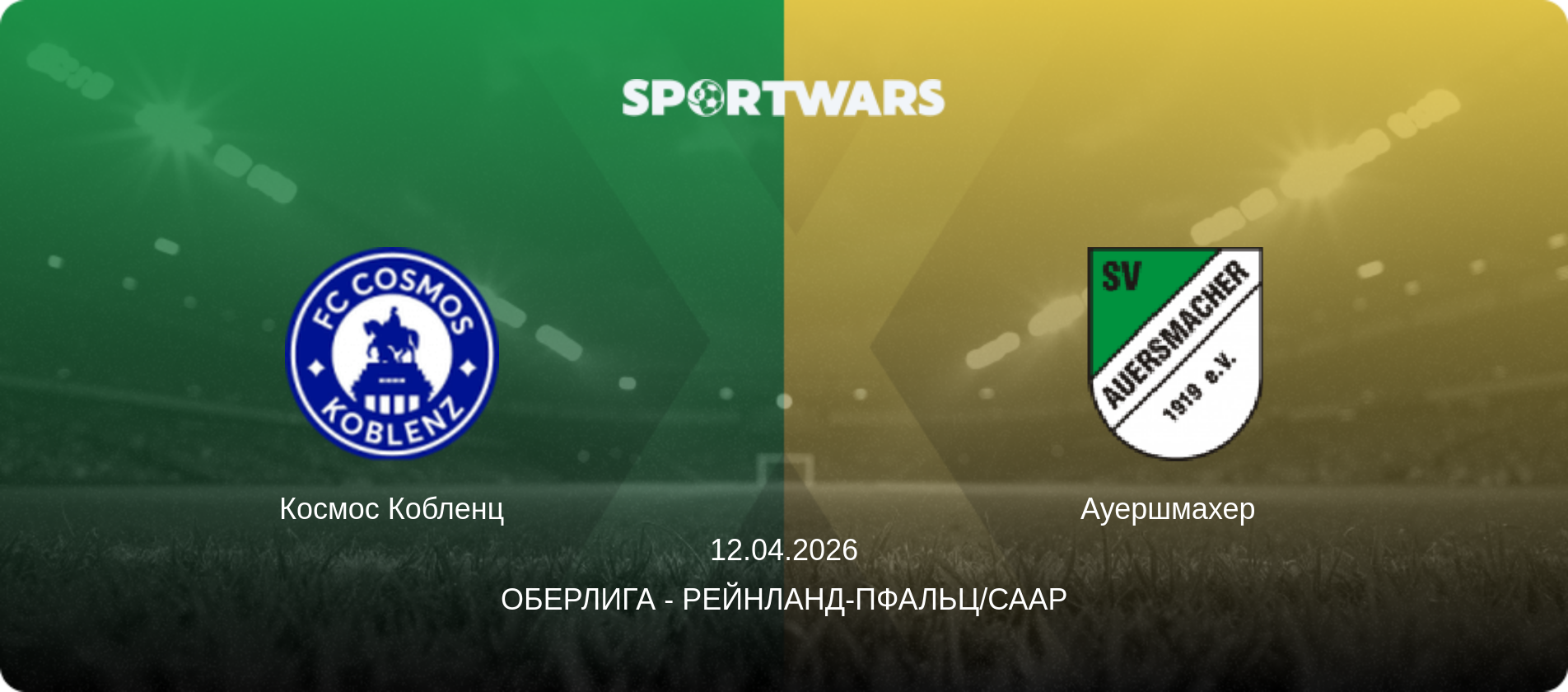 Космос Кобленц - Ауершмахер  , 12.04.2026 - Оберлига - Рейнланд-Пфальц/Саар (анонс матча)