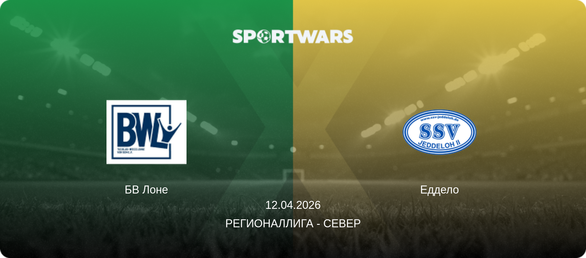 БВ Лоне - Еддело, 12.04.2026 - Регионаллига - Север (анонс матча)