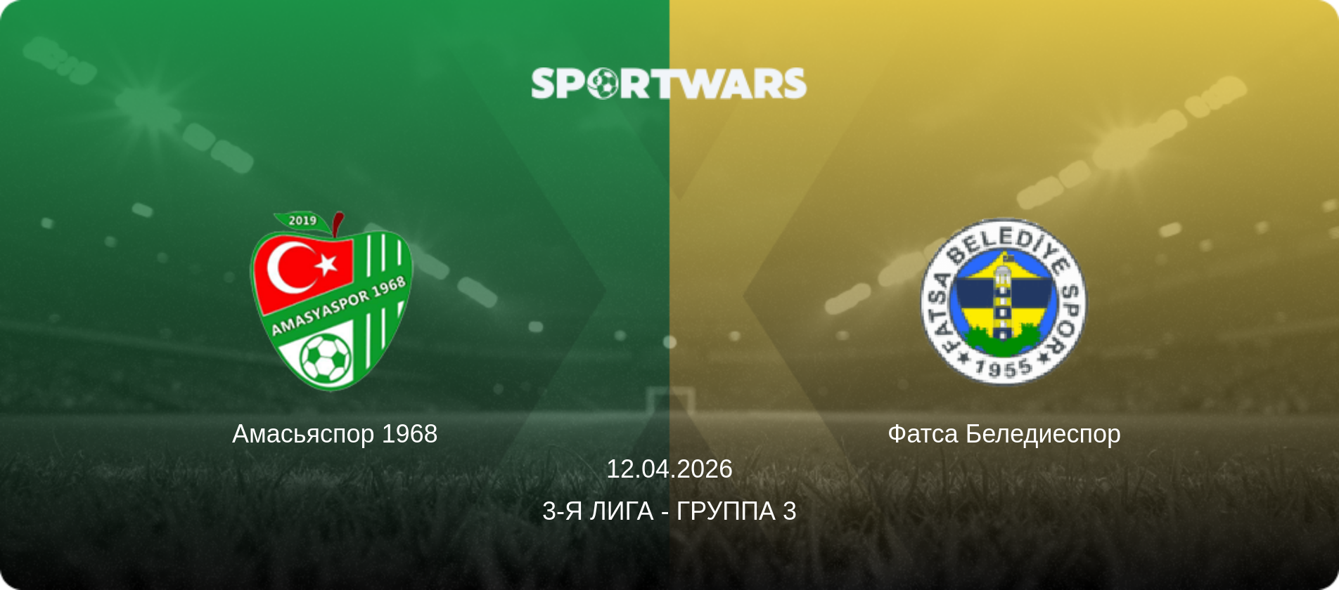 Амасьяспор 1968 - Фатса Беледиеспор, 12.04.2026 - 3-я Лига - Группа 3 (анонс матча)