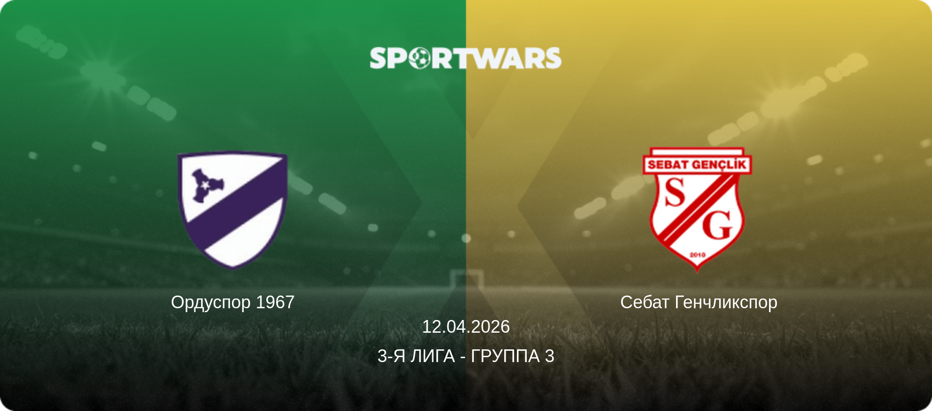 Ордуспор 1967 - Себат Генчликспор, 12.04.2026 - 3-я Лига - Группа 3 (анонс матча)
