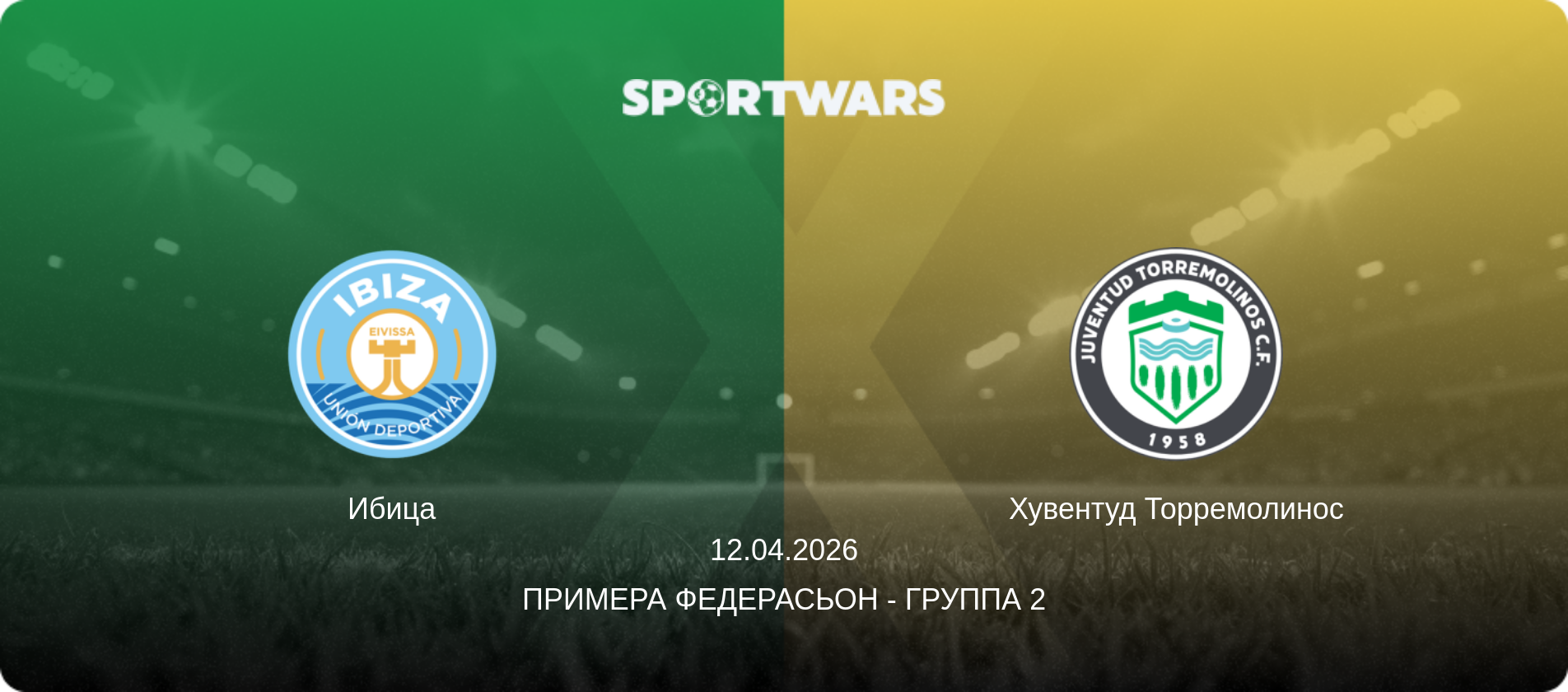 Ибица - Хувентуд Торремолинос, 12.04.2026 - Примера Федерасьон - Группа 2 (анонс матча)