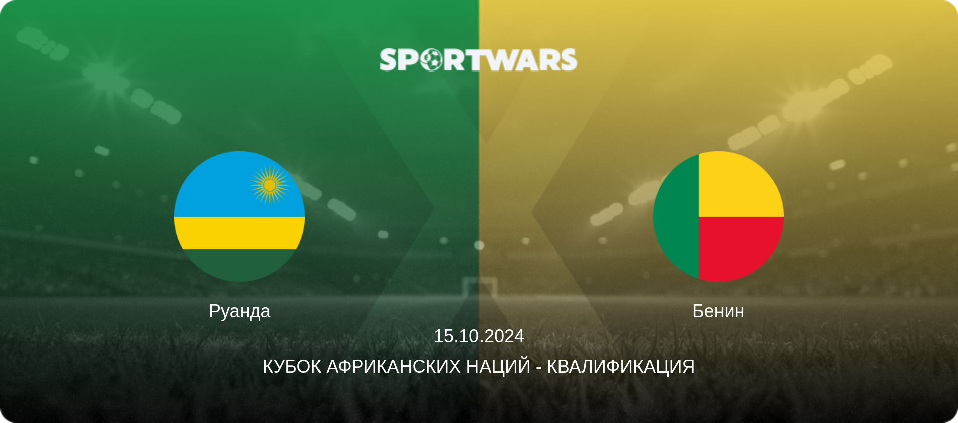 Руанда - Бенин, 15.10.2024 - Кубок африканских наций - Квалификация (анонс матча)