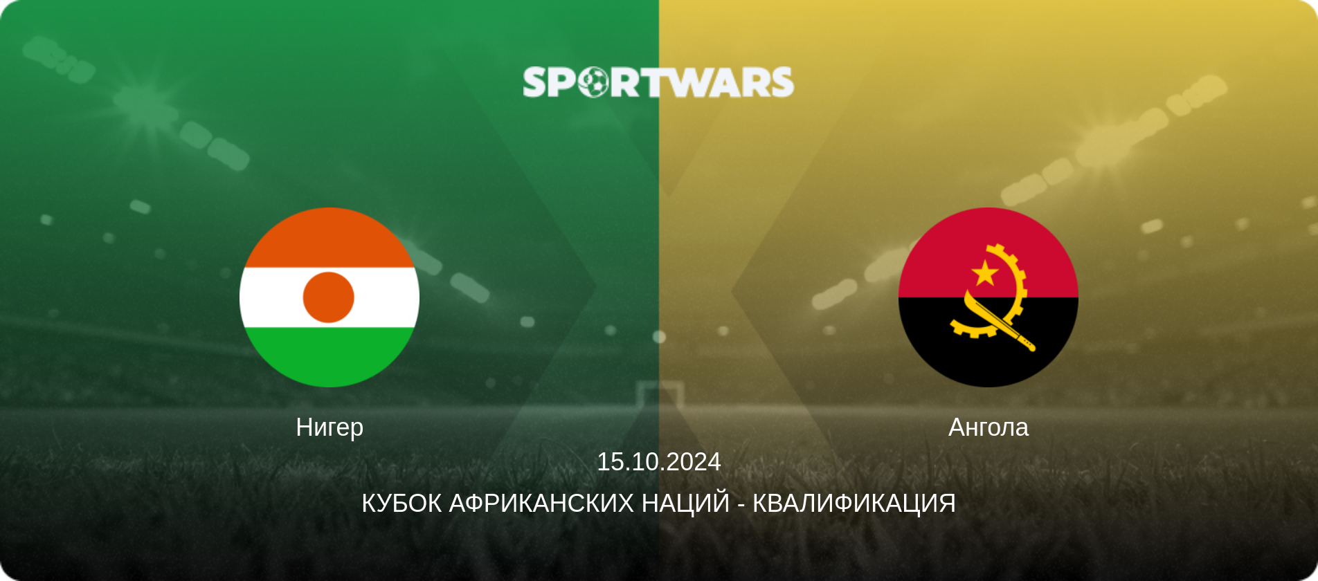 Нигер - Ангола, 15.10.2024 - Кубок африканских наций - Квалификация (анонс матча)