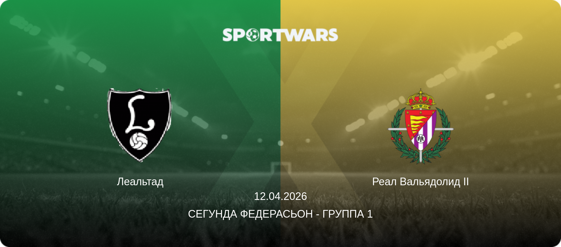 Леальтад - Реал Вальядолид II, 12.04.2026 - Сегунда Федерасьон - Группа 1 (анонс матча)