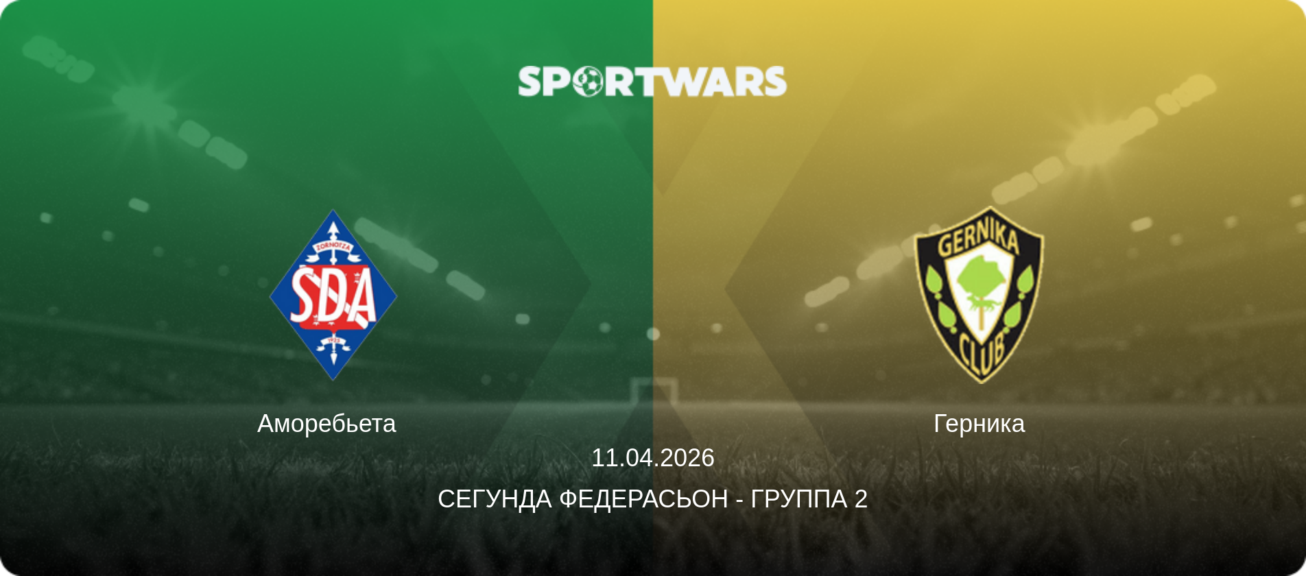 Аморебьета - Герника, 11.04.2026 - Сегунда Федерасьон - Группа 2 (анонс матча)