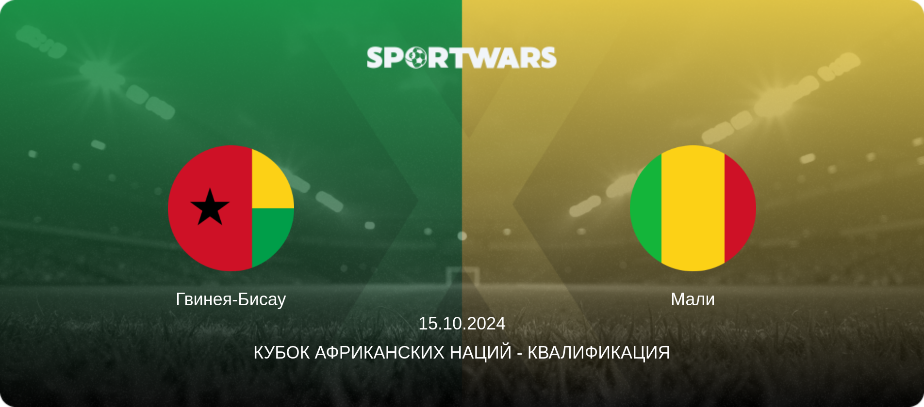 Гвинея-Бисау - Мали, 15.10.2024 - Кубок африканских наций - Квалификация (анонс матча)