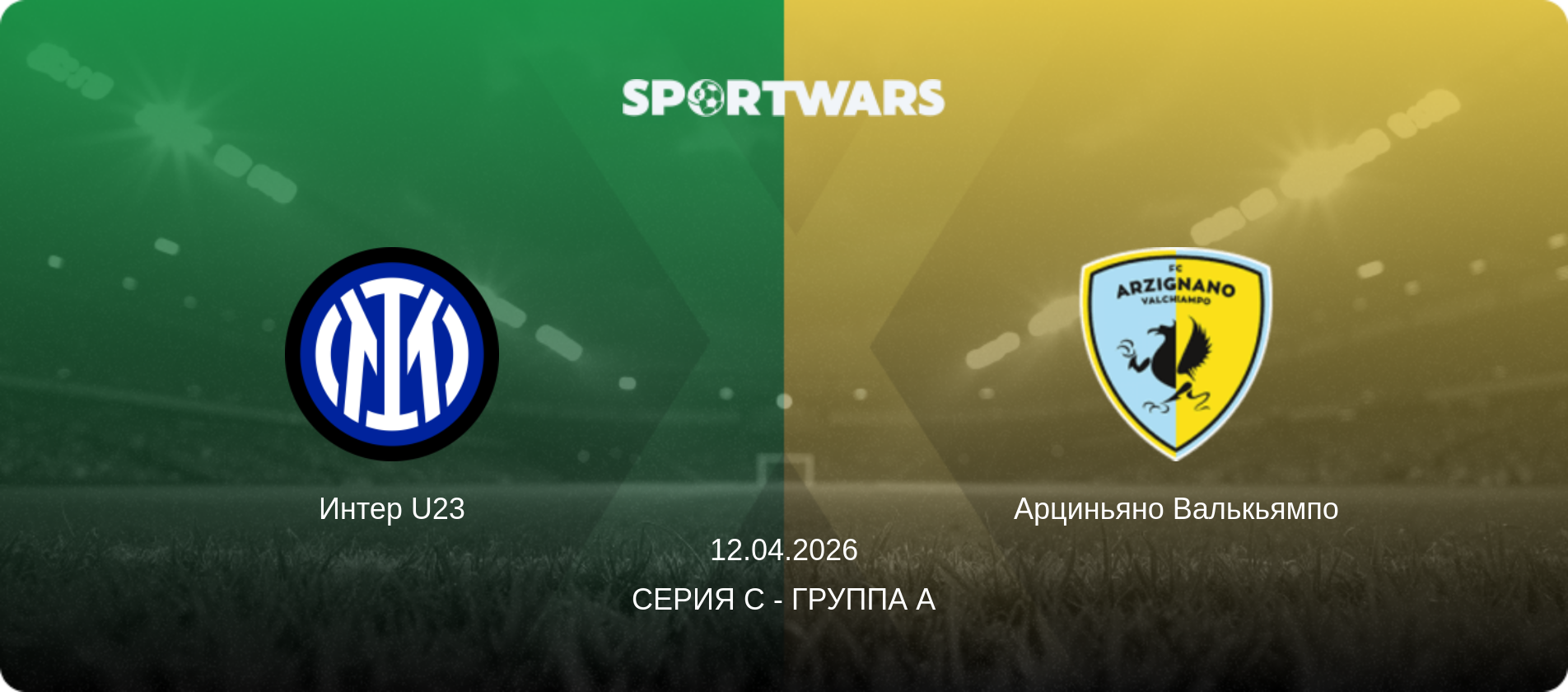 Интер U23 - Арциньяно Валькьямпо, 12.04.2026 - Серия C - Группа A (анонс матча)