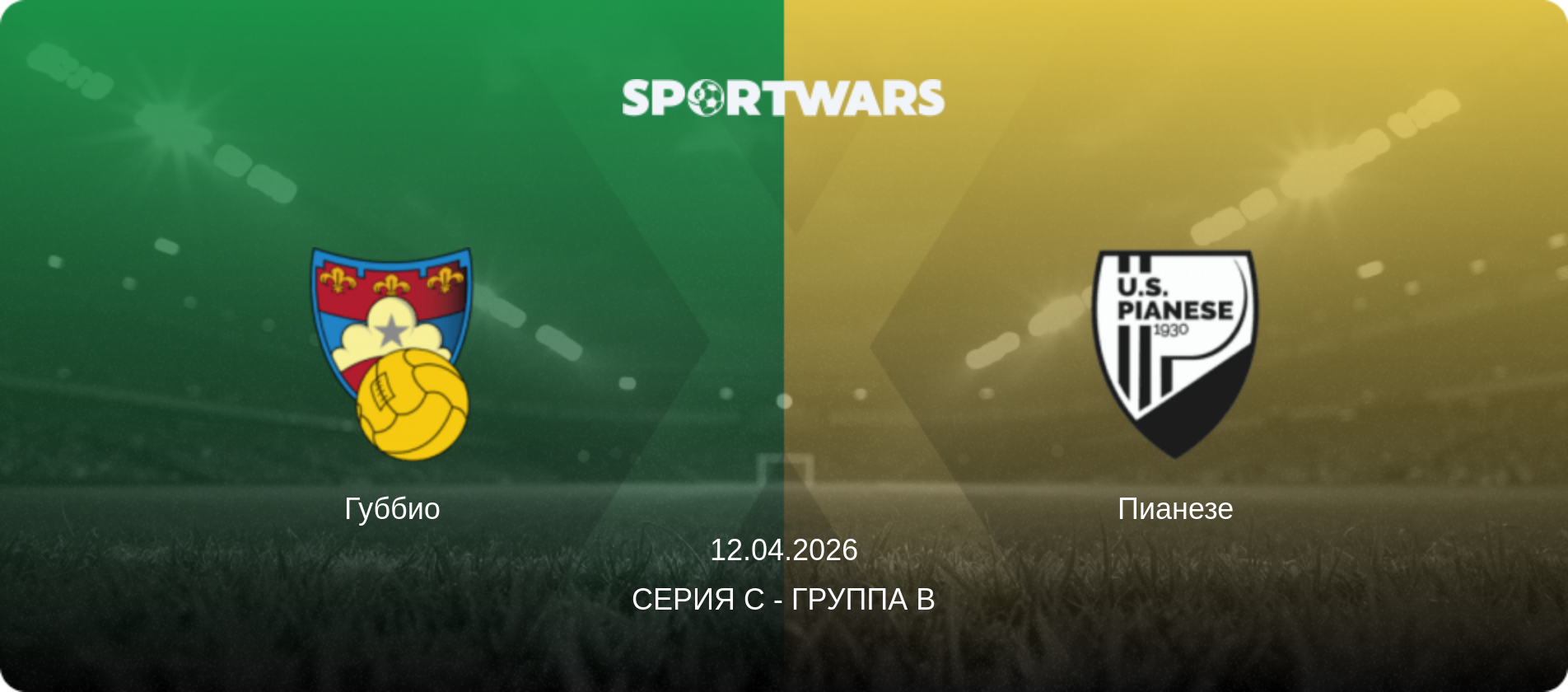 Губбио - Пианезе, 12.04.2026 - Серия C - Группа B (анонс матча)