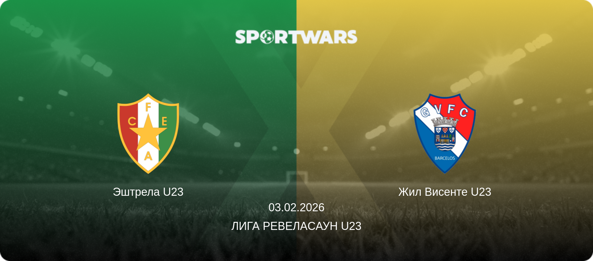 Эштрела U23 - Жил Висенте U23, 03.02.2026 - Лига Ревелаcаун U23 (анонс матча)