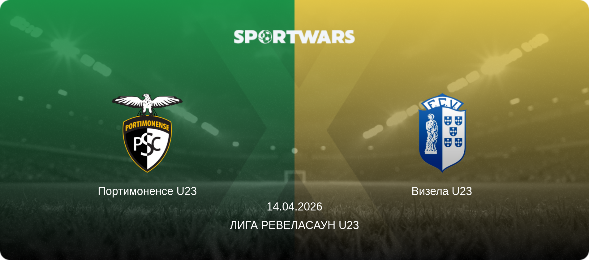 Портимоненсе U23 - Визела U23, 14.04.2026 - Лига Ревелаcаун U23 (анонс матча)