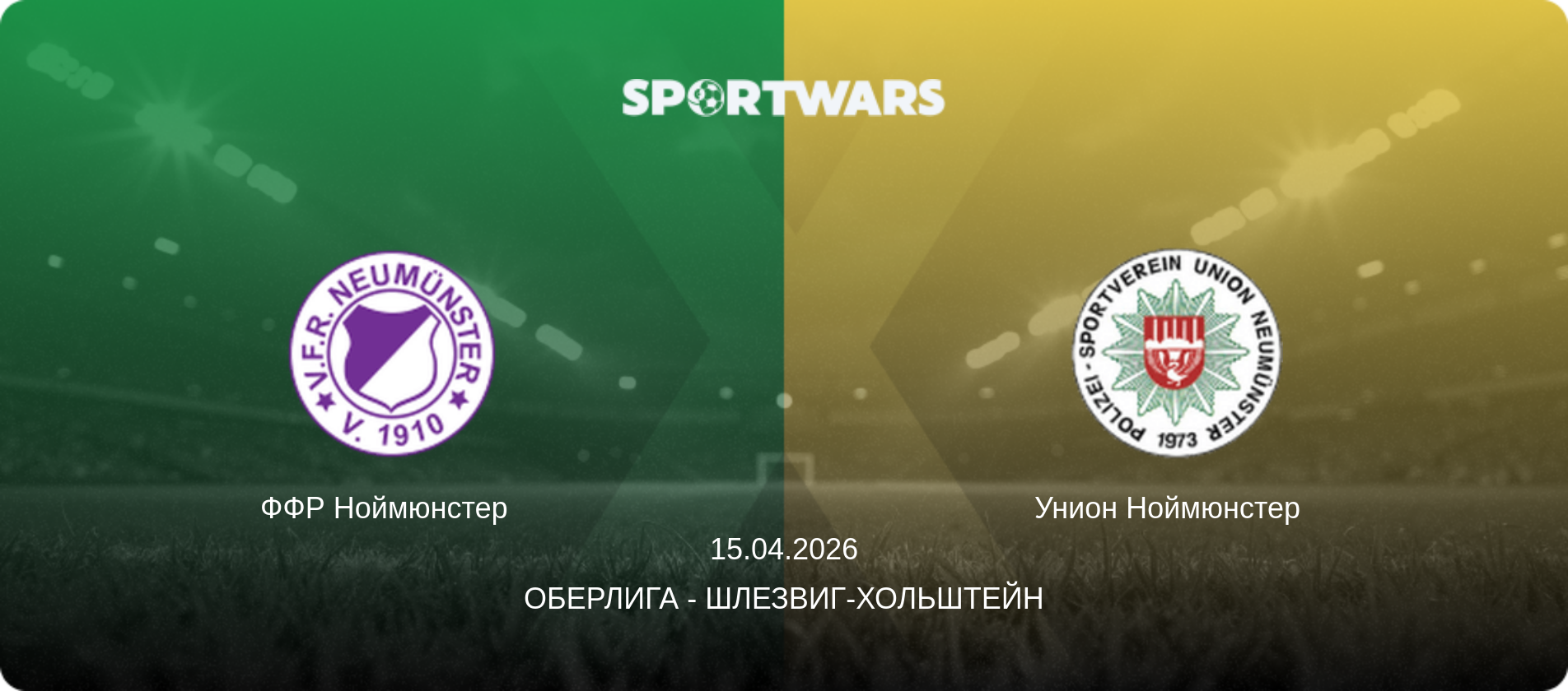 ФФР Ноймюнстер   - Унион Ноймюнстер  , 15.04.2026 - Оберлига - Шлезвиг-Хольштейн (анонс матча)