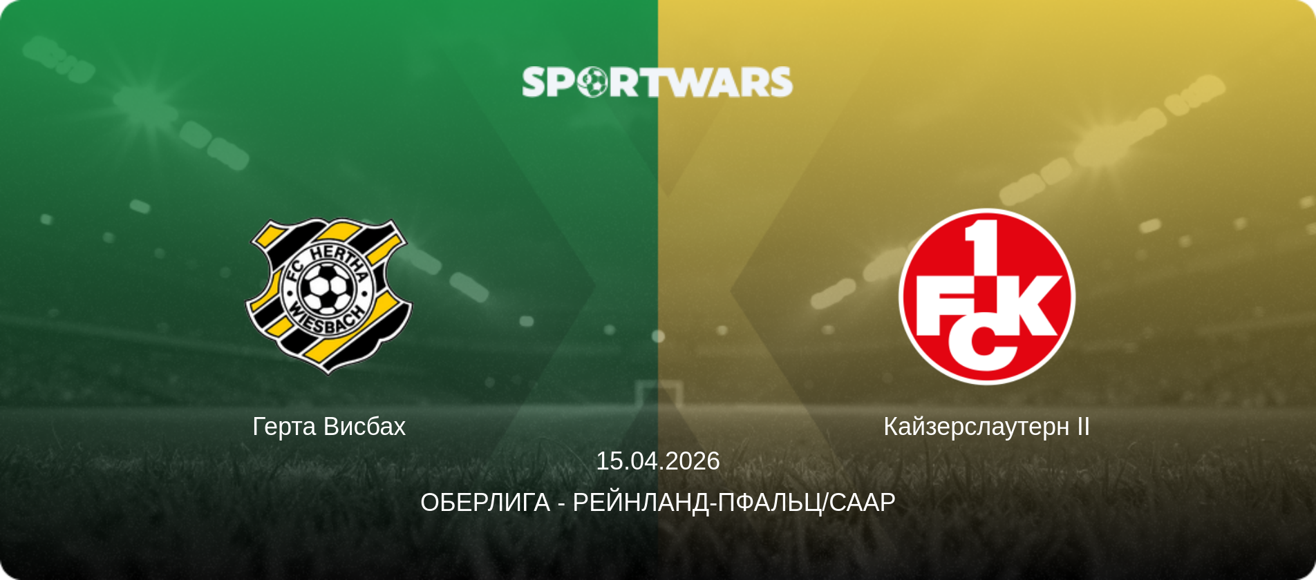 Герта Висбах - Кайзерслаутерн II, 15.04.2026 - Оберлига - Рейнланд-Пфальц/Саар (анонс матча)