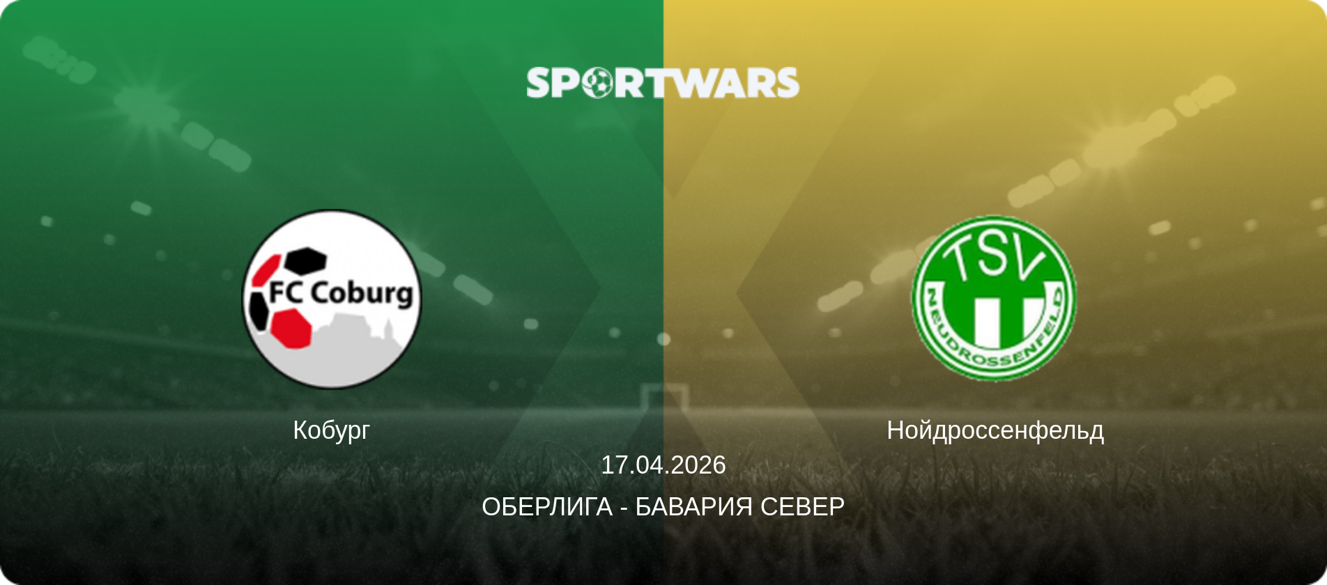 Кобург - Нойдроссенфельд, 17.04.2026 - Оберлига - Бавария Север (анонс матча)