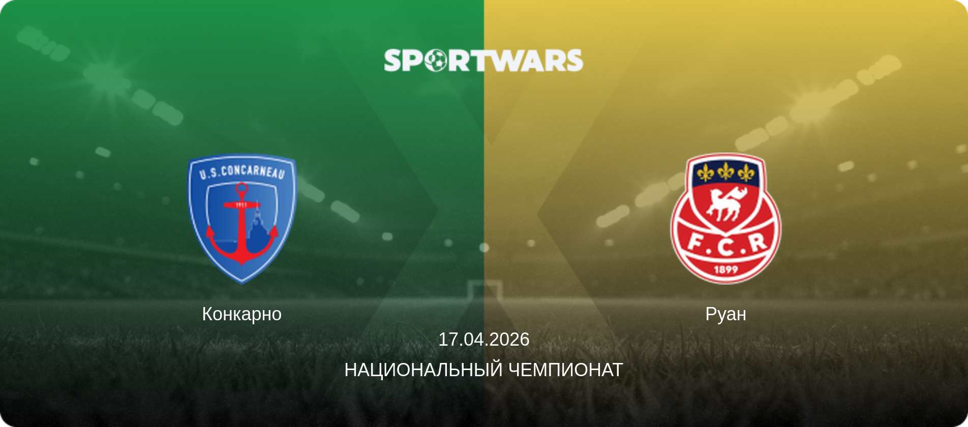 Конкарно - Руан, 17.04.2026 - Национальный чемпионат (анонс матча)