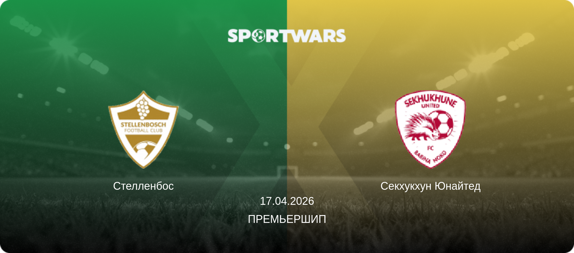 Стелленбос - Секхукхун Юнайтед, 17.04.2026 - Премьершип (анонс матча)
