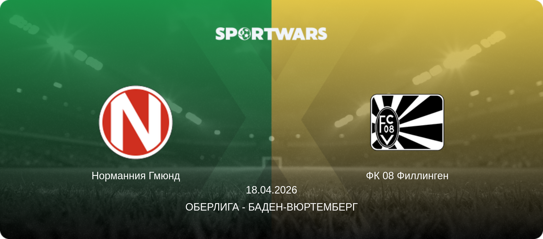 Норманния Гмюнд - ФК 08 Филлинген, 18.04.2026 - Оберлига - Баден-Вюртемберг (анонс матча)