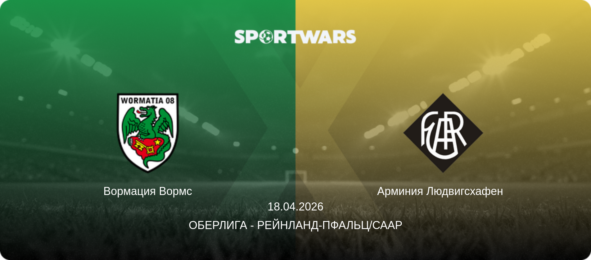 Вормация Вормс - Арминия Людвигсхафен  , 18.04.2026 - Оберлига - Рейнланд-Пфальц/Саар (анонс матча)