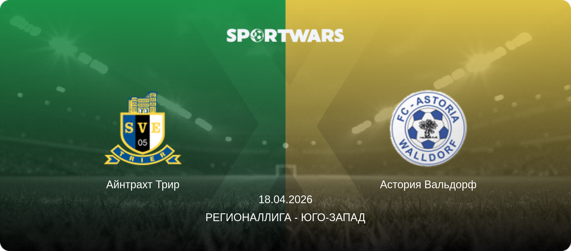 Айнтрахт Трир - Астория Вальдорф, 18.04.2026 - Регионаллига - Юго-Запад (анонс матча)